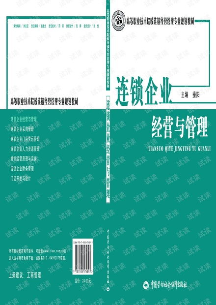 連鎖企業(yè)經(jīng)營與管理的核心策略與實(shí)踐